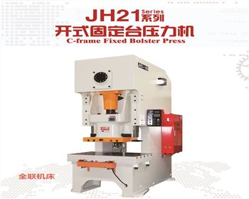 JH21系列開式固定臺(tái)壓力機(jī)